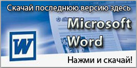 Нажми чтобы скачать Microsoft Word 2007