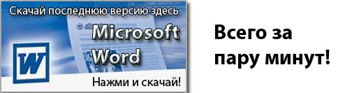 Скачать Office Word