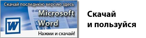 Пришло время скачать Microsoft Word 2007